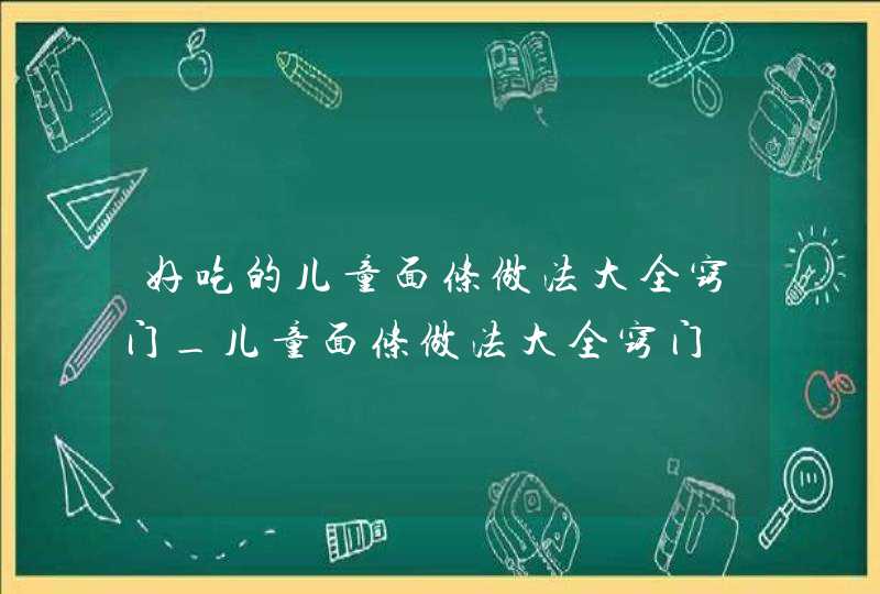 好吃的儿童面条做法大全窍门_儿童面条做法大全窍门,第1张