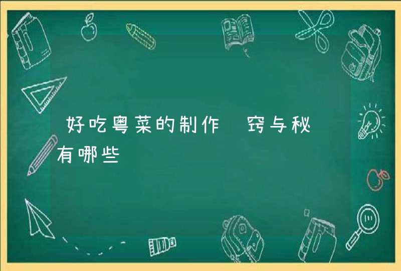 好吃粤菜的制作诀窍与秘诀有哪些,第1张