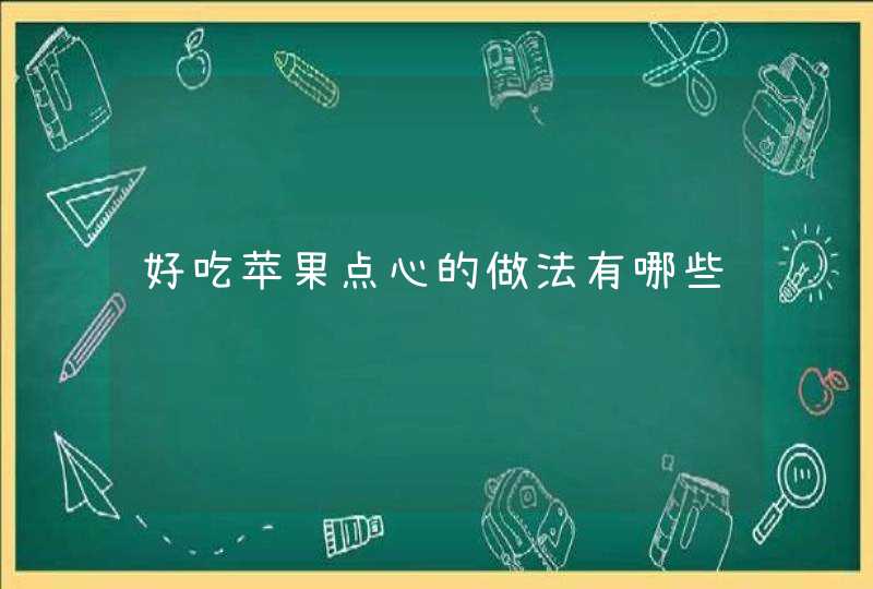 好吃苹果点心的做法有哪些,第1张