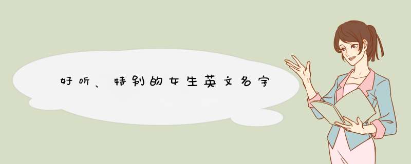 好听、特别的女生英文名字,第1张 好听、特别的女生英文名字,第1张