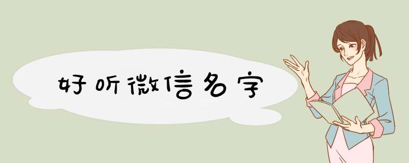 好听微信名字,第1张 好听微信名字,第1张