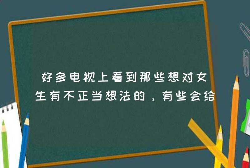 好多电视上看到那些想对女生有不正当想法的，有些会给女生喝的酒水里下药，那要是神马药？好好奇，现实生,第1张