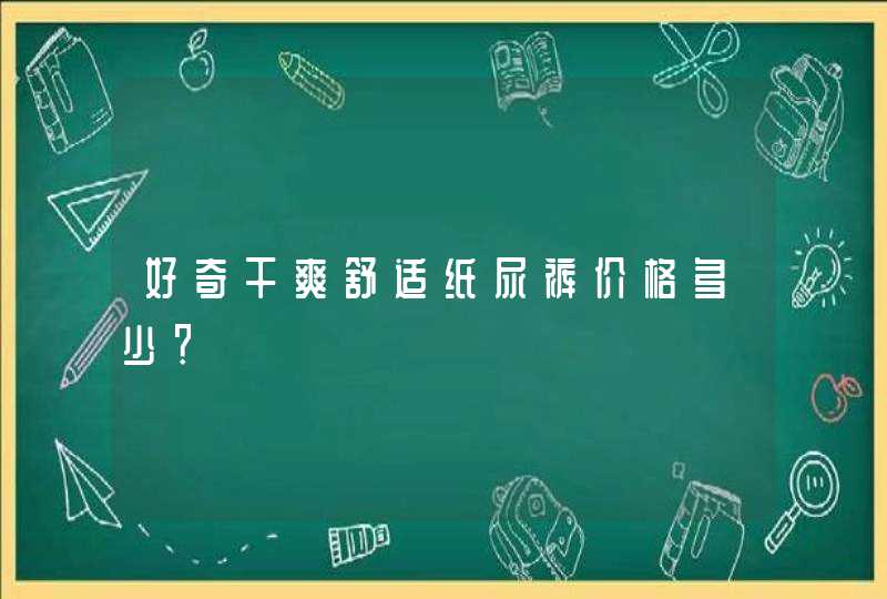 好奇干爽舒适纸尿裤价格多少？,第1张