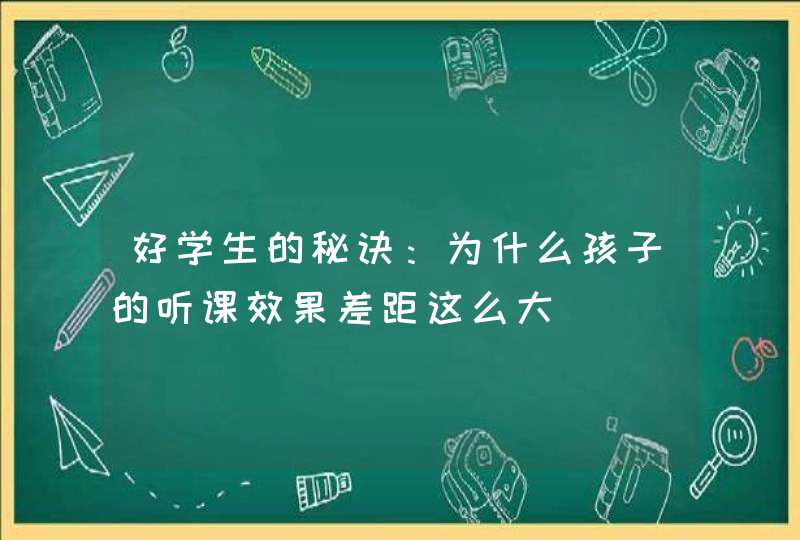 好学生的秘诀：为什么孩子的听课效果差距这么大,第1张