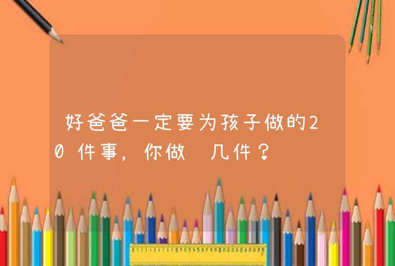 好爸爸一定要为孩子做的20件事，你做过几件？,第1张