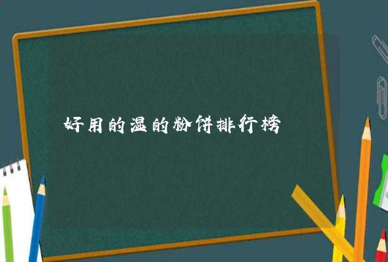 好用的湿的粉饼排行榜,第1张