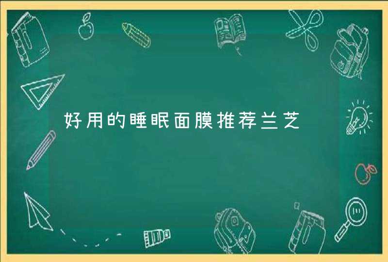 好用的睡眠面膜推荐兰芝,第1张