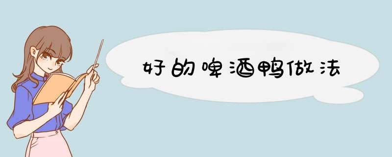 好的啤酒鸭做法,第1张