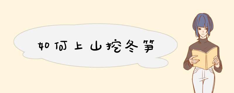 如何上山挖冬笋,第1张