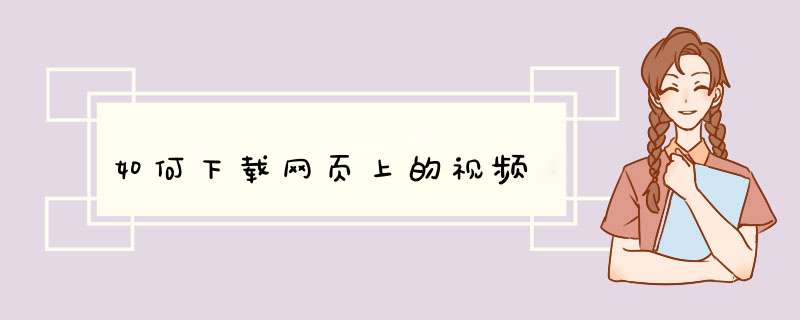 如何下载网页上的视频,第1张
