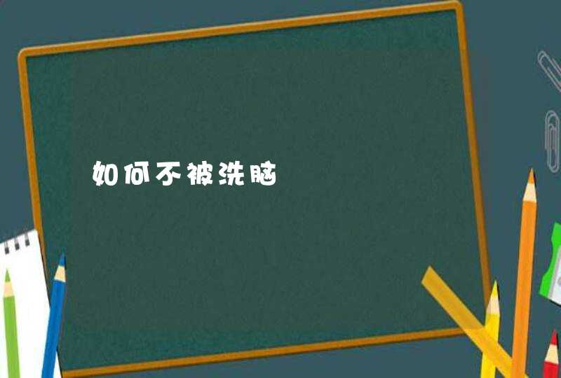 如何不被洗脑,第1张