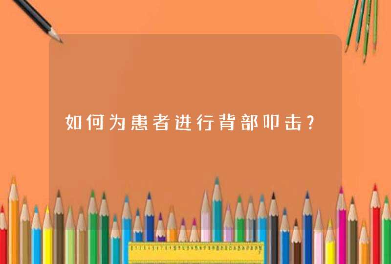 如何为患者进行背部叩击？,第1张