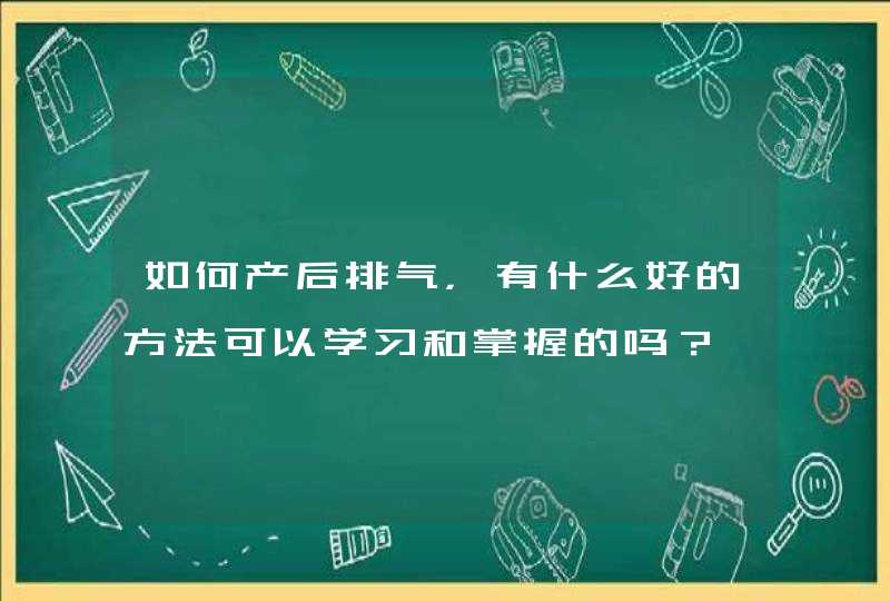 如何产后排气，有什么好的方法可以学习和掌握的吗？,第1张