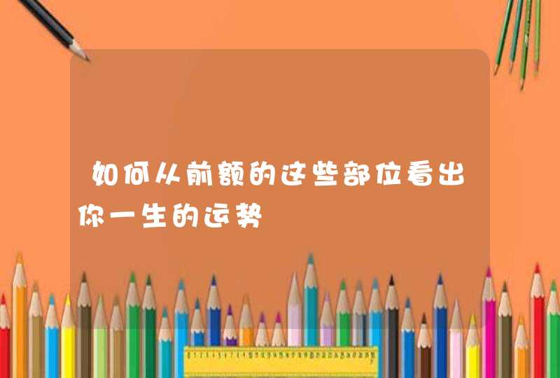 如何从前额的这些部位看出你一生的运势,第1张