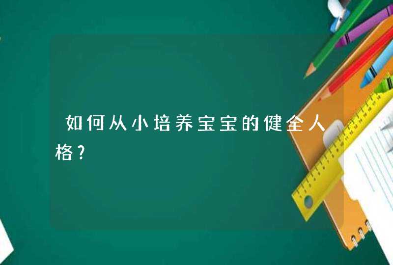 如何从小培养宝宝的健全人格？,第1张