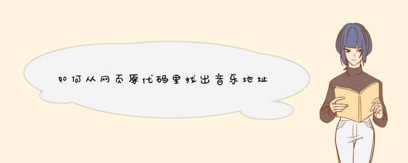 如何从网页原代码里找出音乐地址,第1张