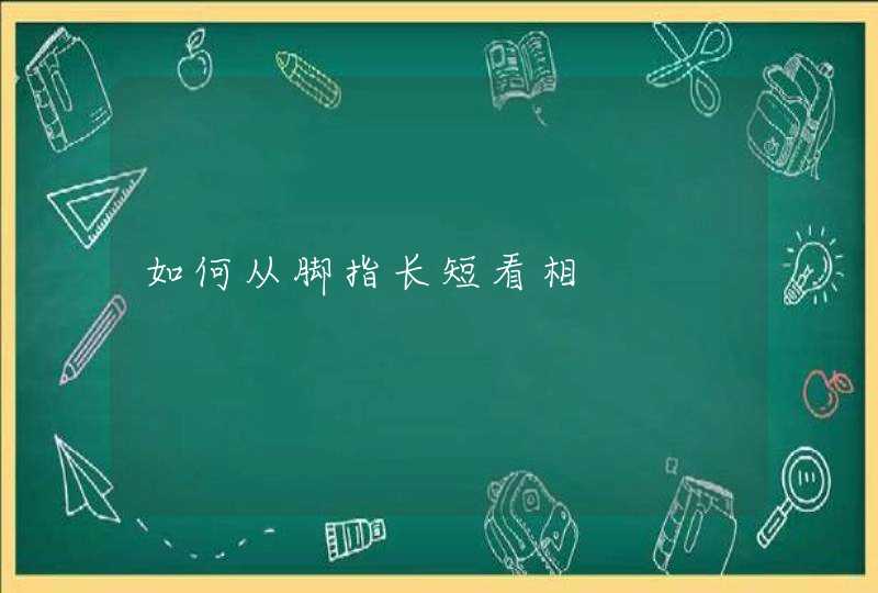 如何从脚指长短看相,第1张