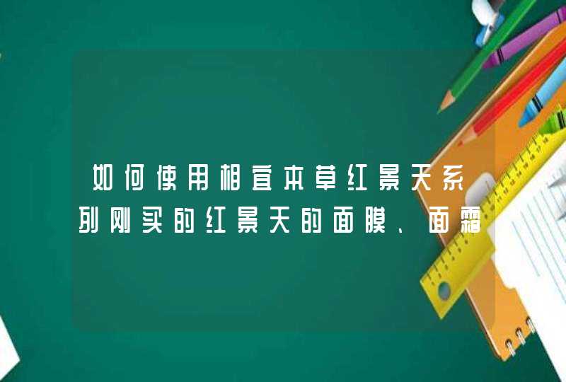 如何使用相宜本草红景天系列刚买的红景天的面膜、面霜、精华乳和精华水。不确定是一次都抹上,第1张