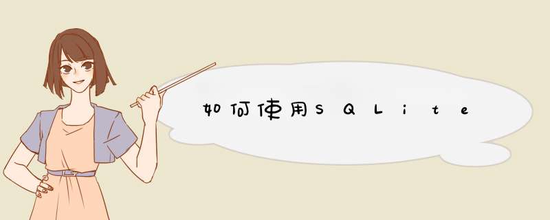 如何使用SQLite,第1张