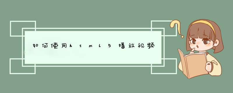 如何使用html5播放视频,第1张