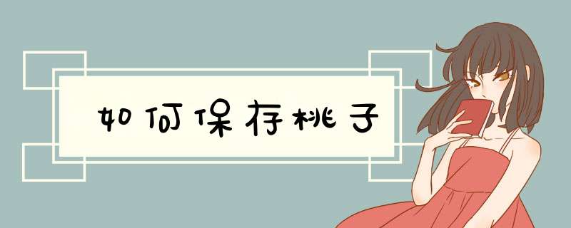 如何保存桃子,第1张