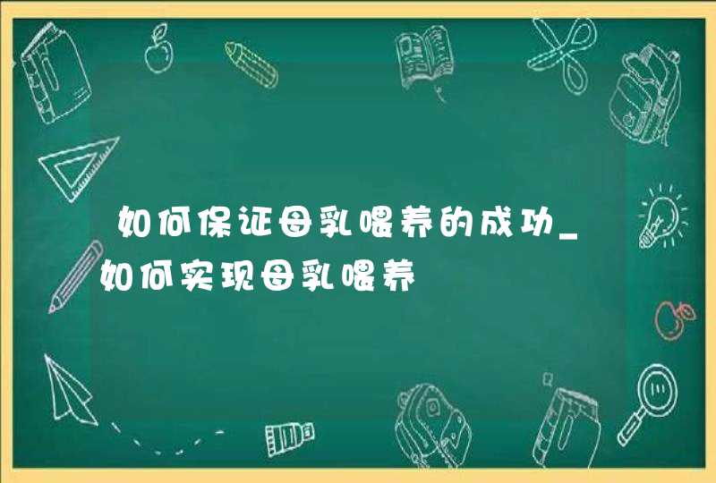 如何保证母乳喂养的成功_如何实现母乳喂养,第1张