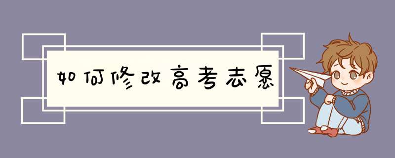 如何修改高考志愿,第1张
