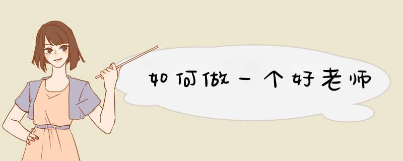 如何做一个好老师,第1张