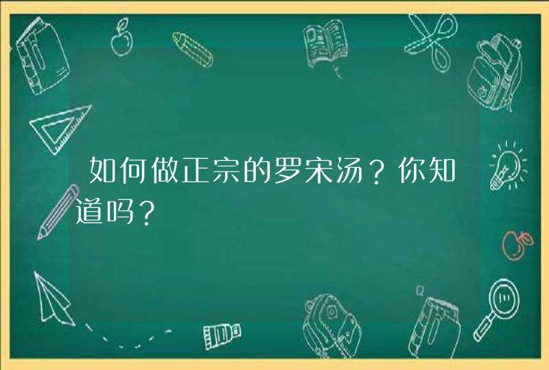 如何做正宗的罗宋汤？你知道吗？,第1张