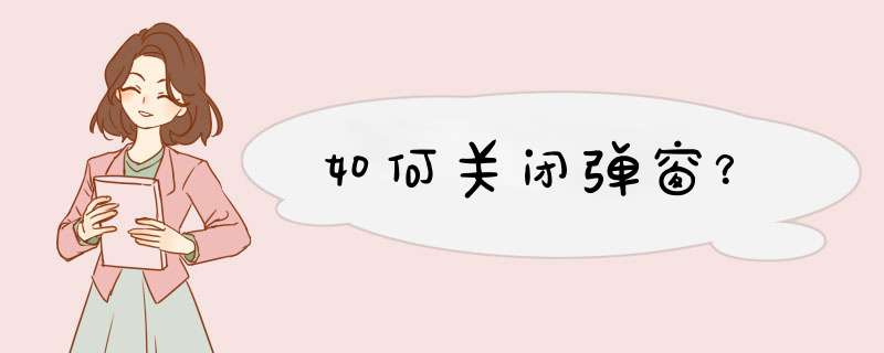 如何关闭d窗？,第1张