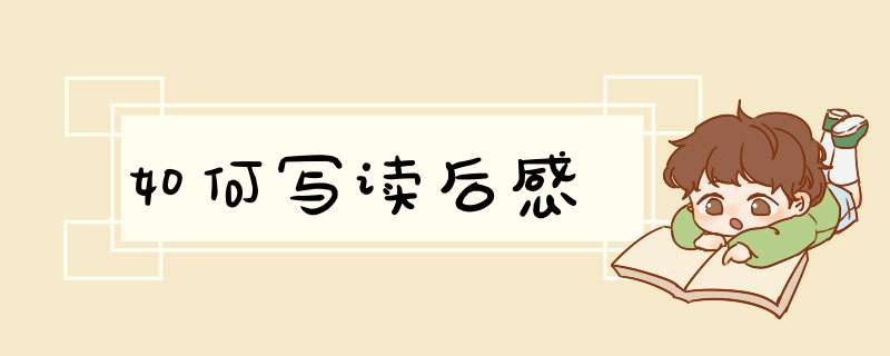 如何写读后感,第1张