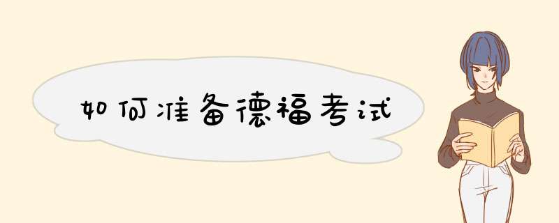 如何准备德福考试,第1张