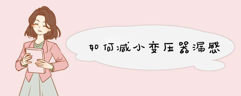 如何减小变压器漏感,第1张