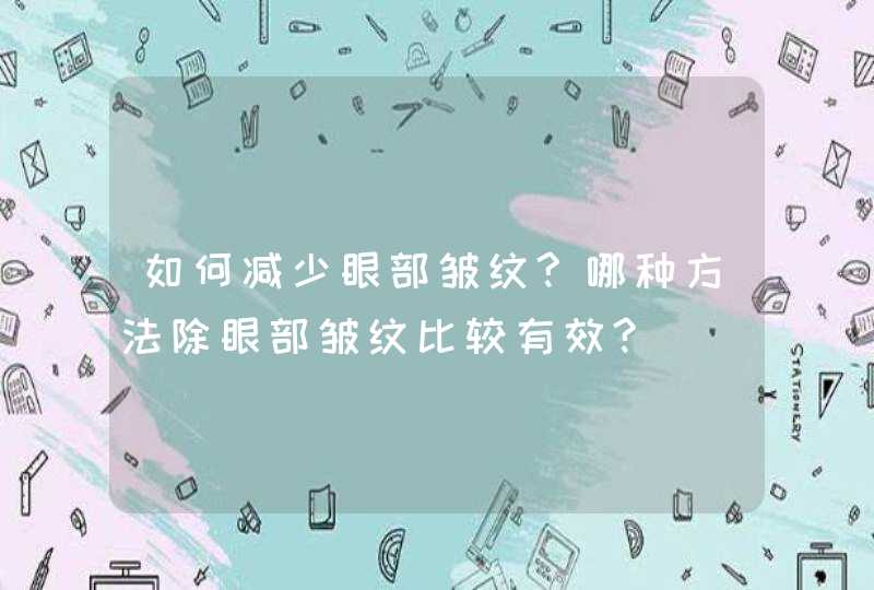 如何减少眼部皱纹?哪种方法除眼部皱纹比较有效?,第1张