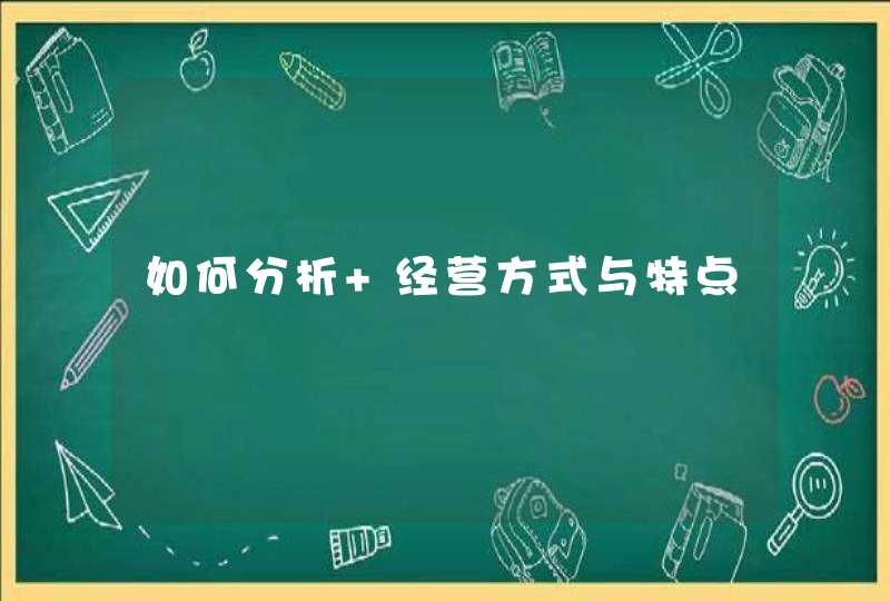 如何分析 经营方式与特点,第1张