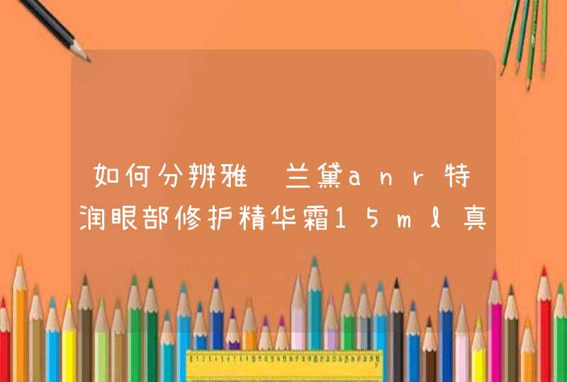 如何分辨雅诗兰黛anr特润眼部修护精华霜15ml真假,第1张