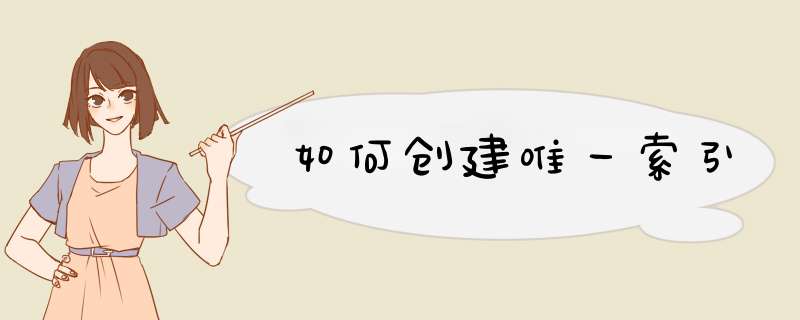 如何创建唯一索引,第1张