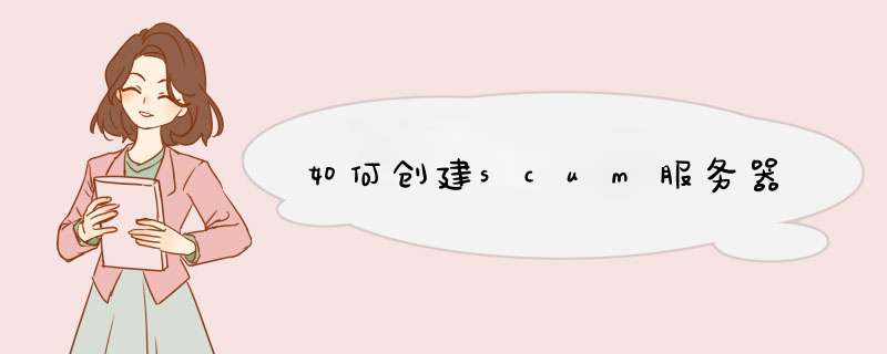如何创建scum服务器,第1张