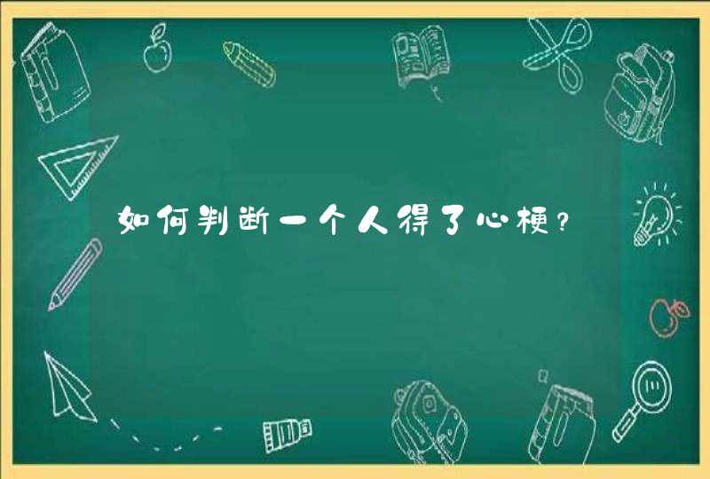 如何判断一个人得了心梗？,第1张