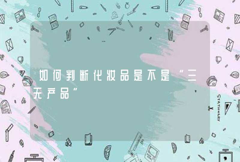 如何判断化妆品是不是“三无产品”,第1张