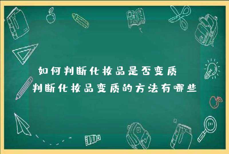 如何判断化妆品是否变质 判断化妆品变质的方法有哪些,第1张