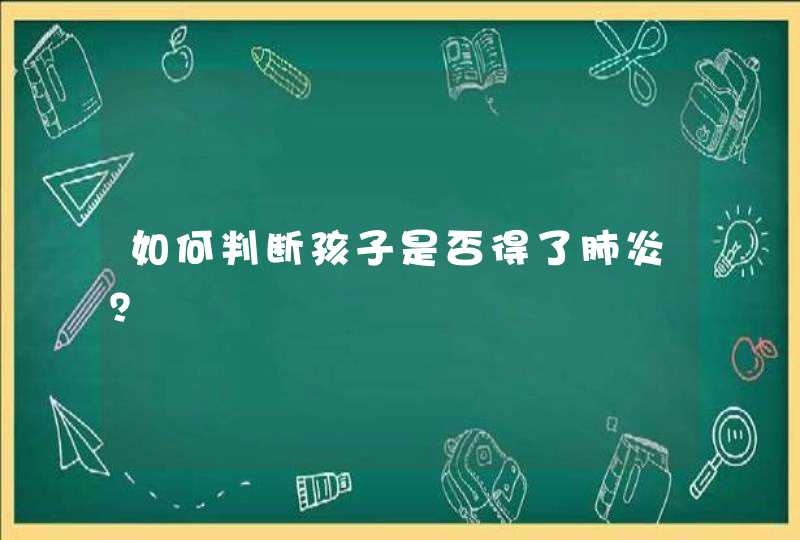 如何判断孩子是否得了肺炎？,第1张