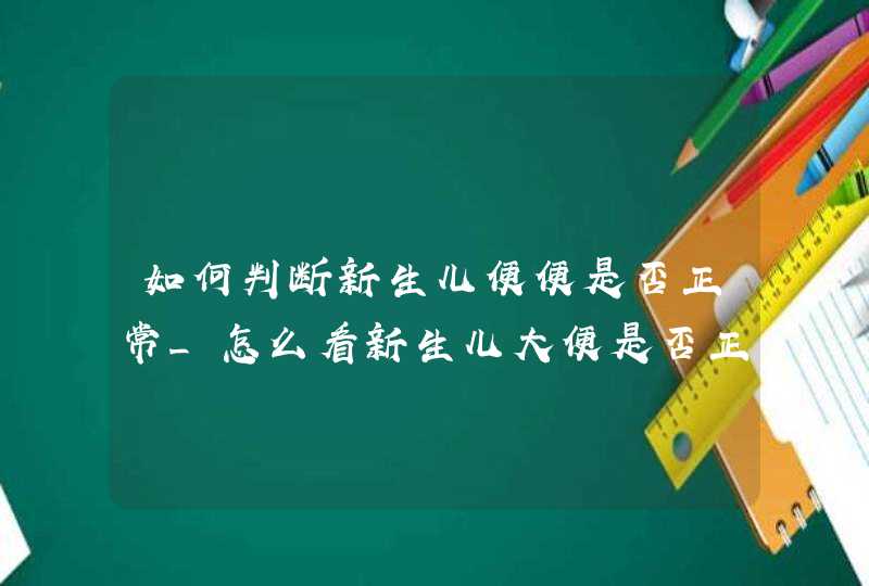 如何判断新生儿便便是否正常_怎么看新生儿大便是否正常,第1张