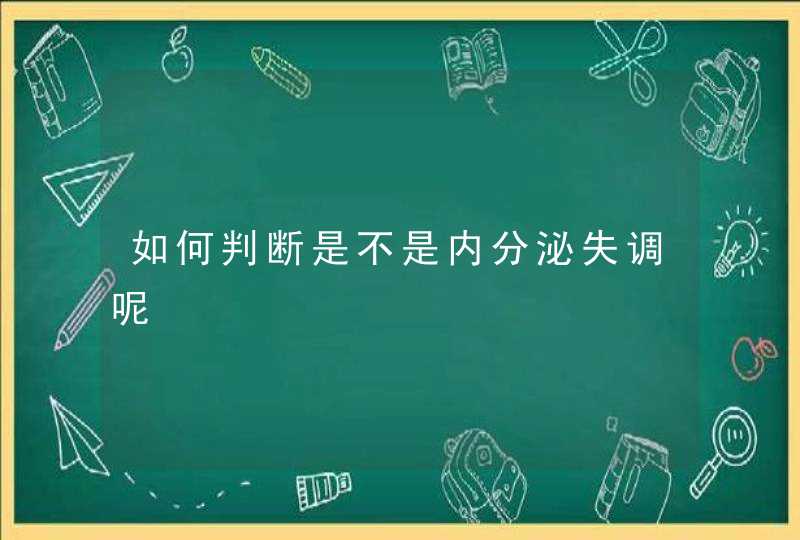 如何判断是不是内分泌失调呢,第1张