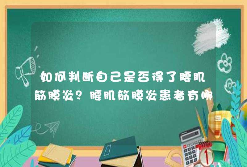 如何判断自己是否得了腰肌筋膜炎？腰肌筋膜炎患者有哪些特点？,第1张