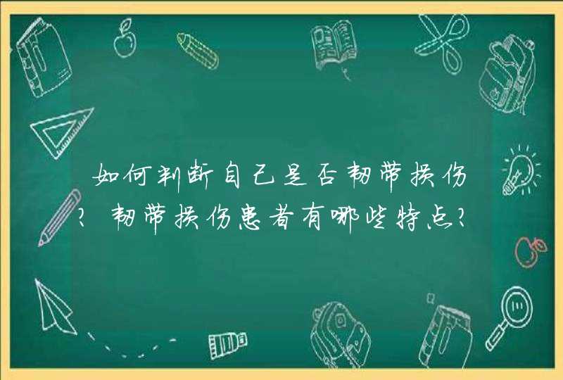 如何判断自己是否韧带损伤？韧带损伤患者有哪些特点？,第1张