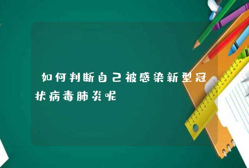 如何判断自己被感染新型冠状病毒肺炎呢？,第1张