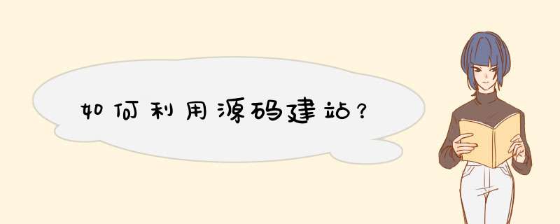 如何利用源码建站？,第1张