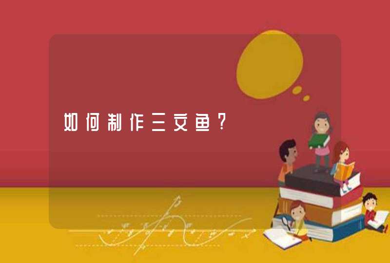 如何制作三文鱼?,第1张