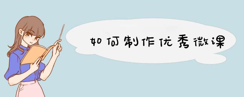 如何制作优秀微课,第1张